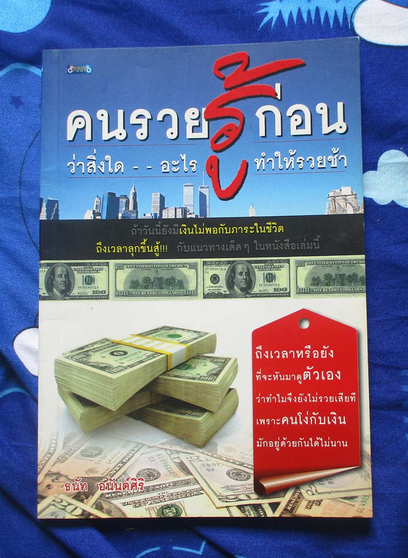 หนังสือ คนรวยรู้ก่อนว่าสิ่งใดทำให้รวยช้า