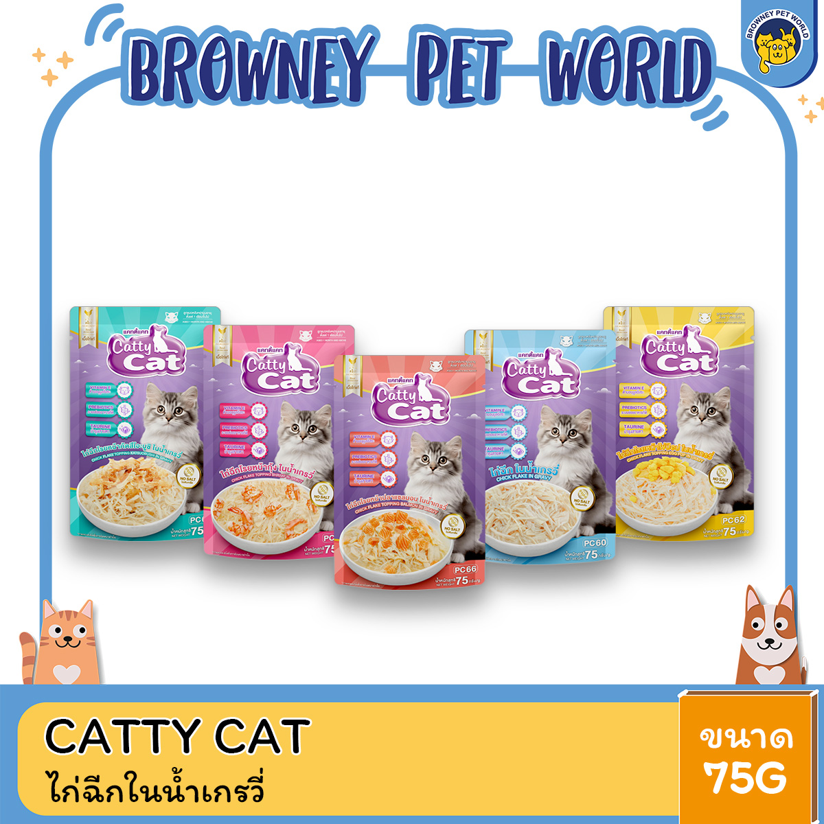 [1โหล12ซอง] Catty Cat แคทตี้แคท อาหารแมวเปียก (สูตรไก่ฉีกในน้ำเกรวี่ ) ขนาด 75g