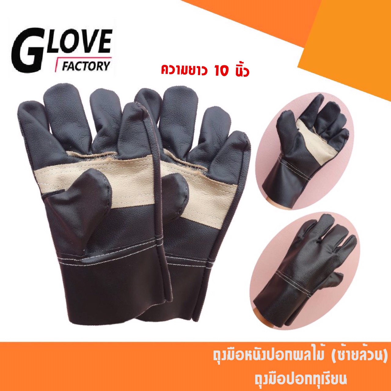 ถุงมือหนังสั้นซ้ายล้วน รุ่นความยาว 10 นิ้ว AZ1001 ถุงมือหนังปอกผลไม้ ถุงมือปอกทุเรียน ถุงมือช่างเชื่อม (แพ็ค 2 ข้าง **ข้างซ้าย **คละสี)