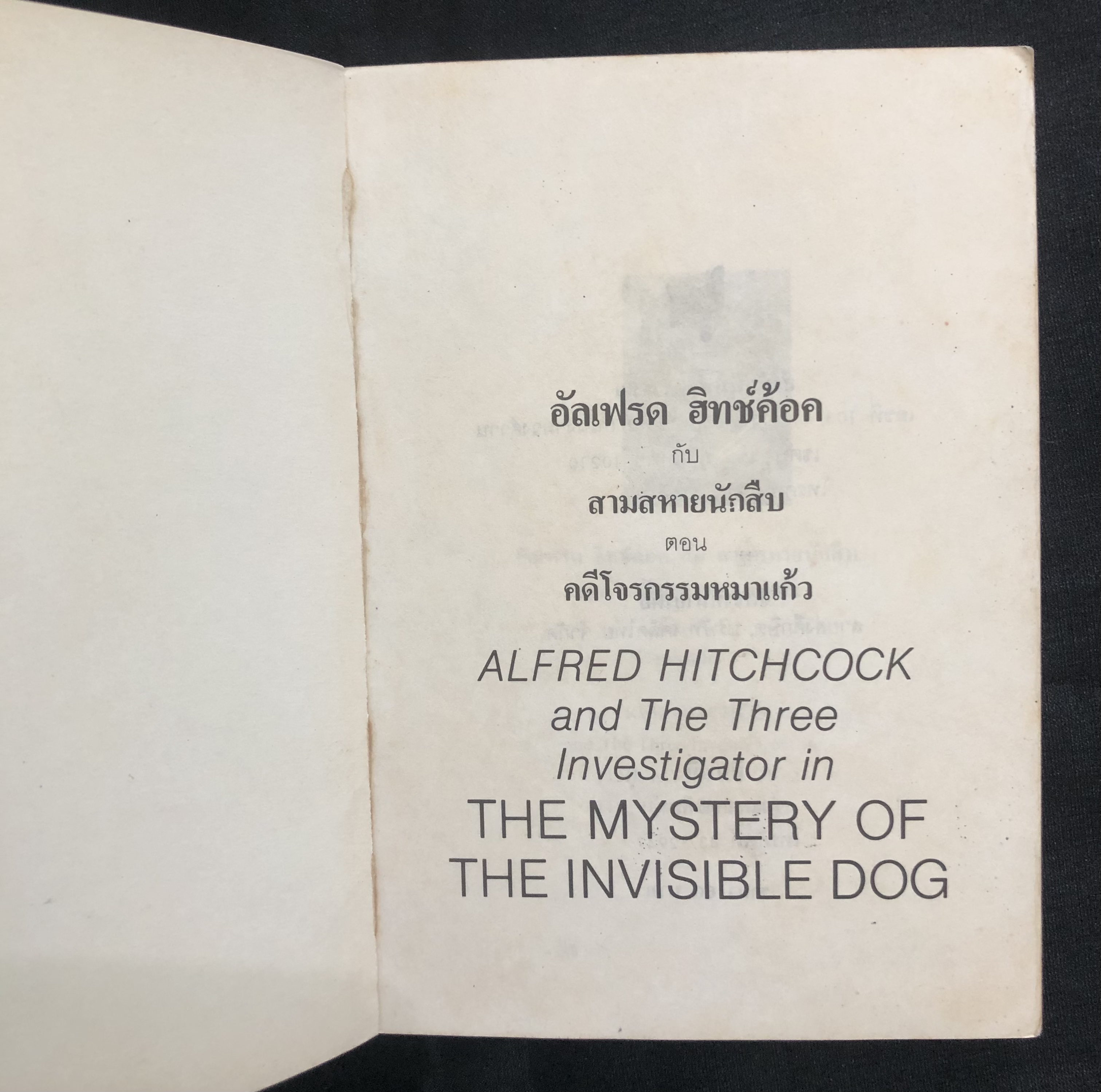 อัลเฟรด ฮิทช์ค้อค กับ สามสหายนักสืบ ตอนคดีโจรกรรมหมาแก้ว (The Mystery of The Invisible Dog)