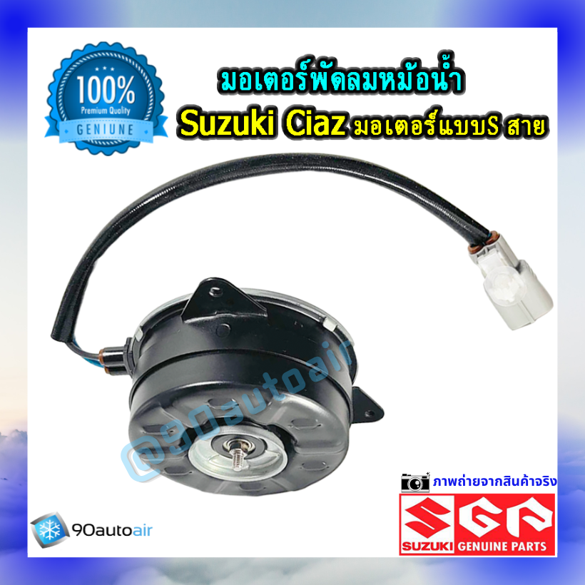 มอเตอร์พัดลมหม้อน้ำ ซูซุกิ เซียส(มอเตอร์พัดลมหม้อน้ำ Suzuki CIAZ ) แบบ S สาย ของแท้ศูนย์100%
