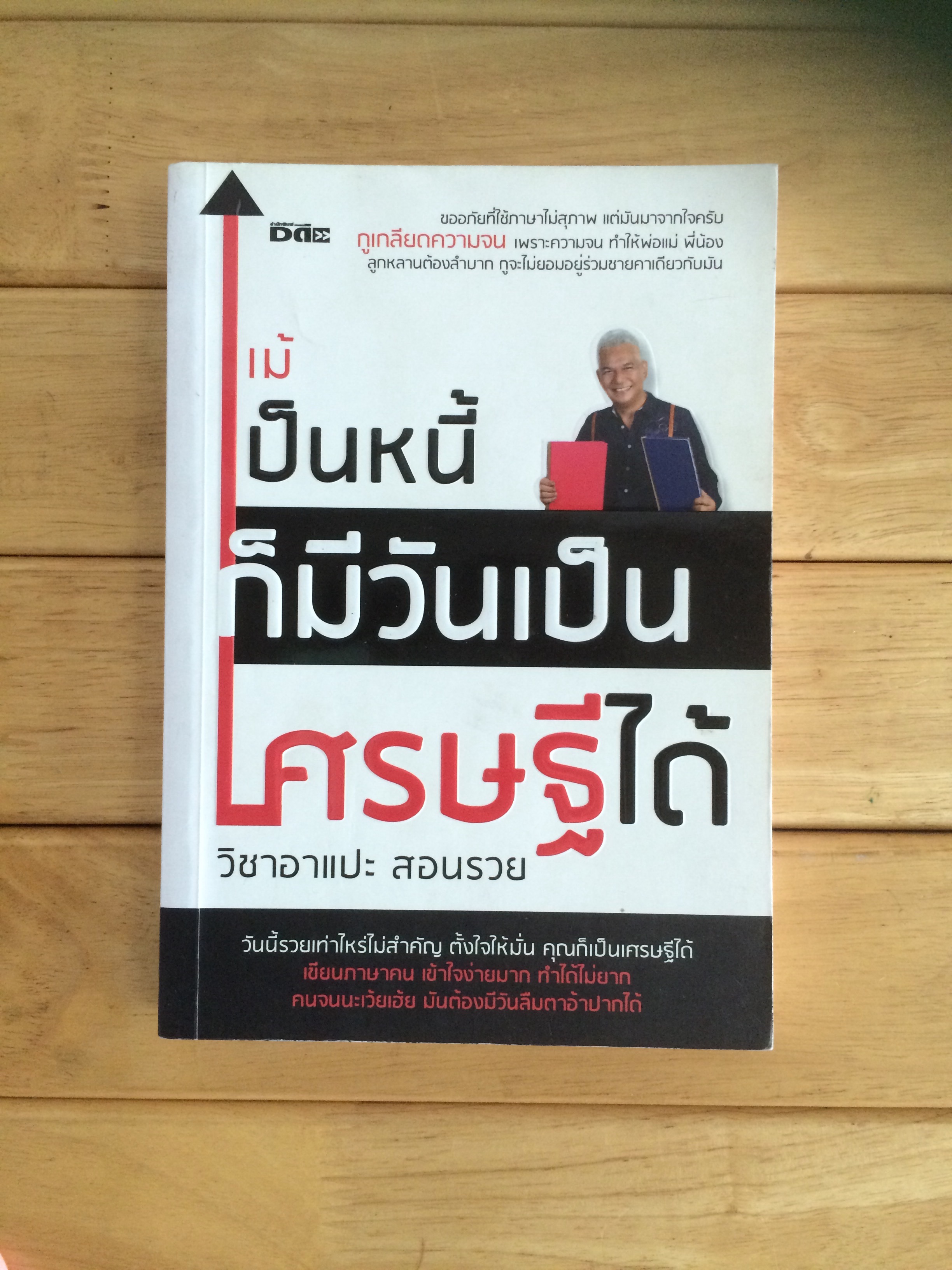 แม้เป็นหนี้ ก็มีวันเป็นเศรษฐีได้