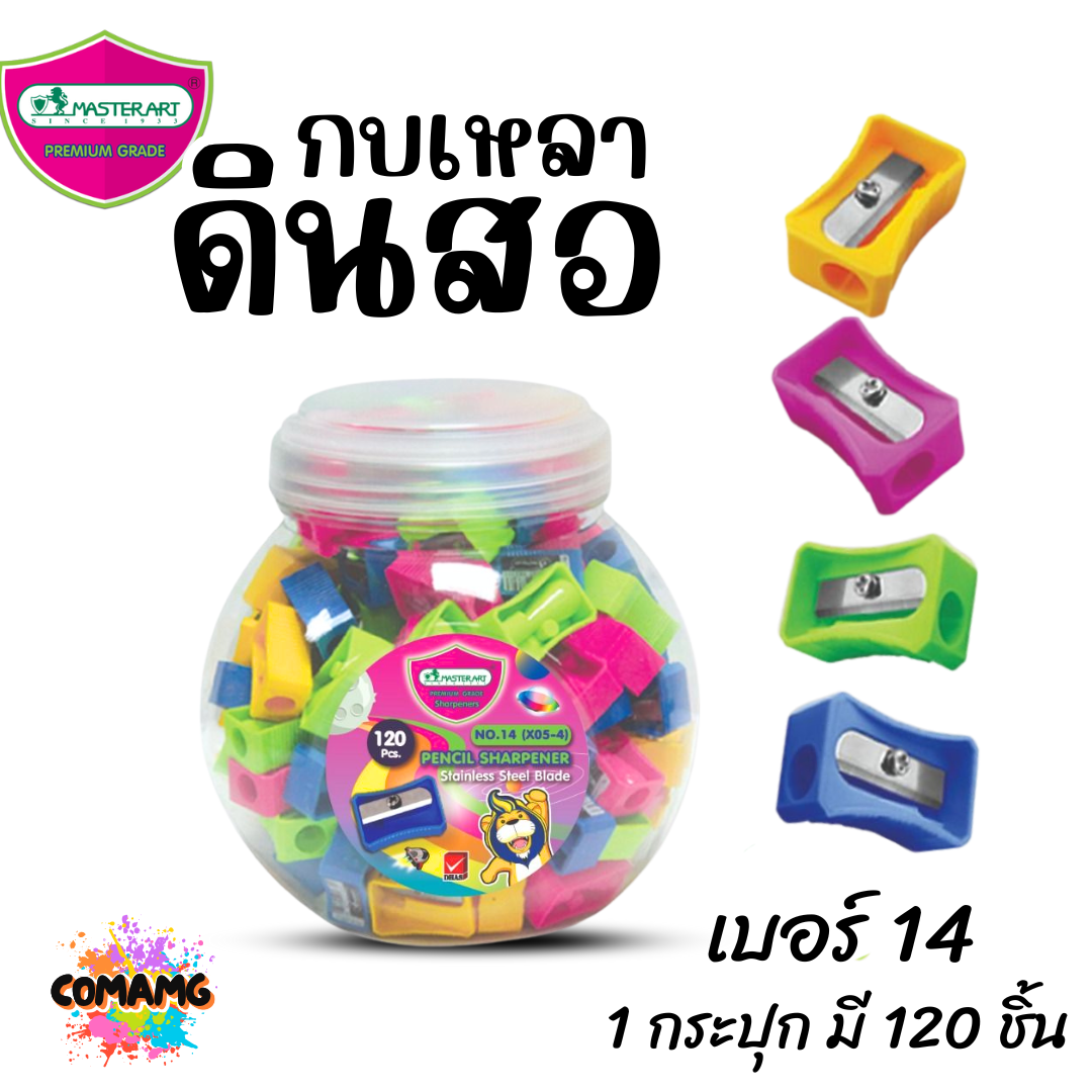 Master Art กบเหลาดินสอ เบอร์14 (ยกกระปุก 120 ชิ้น) พร้อมส่ง