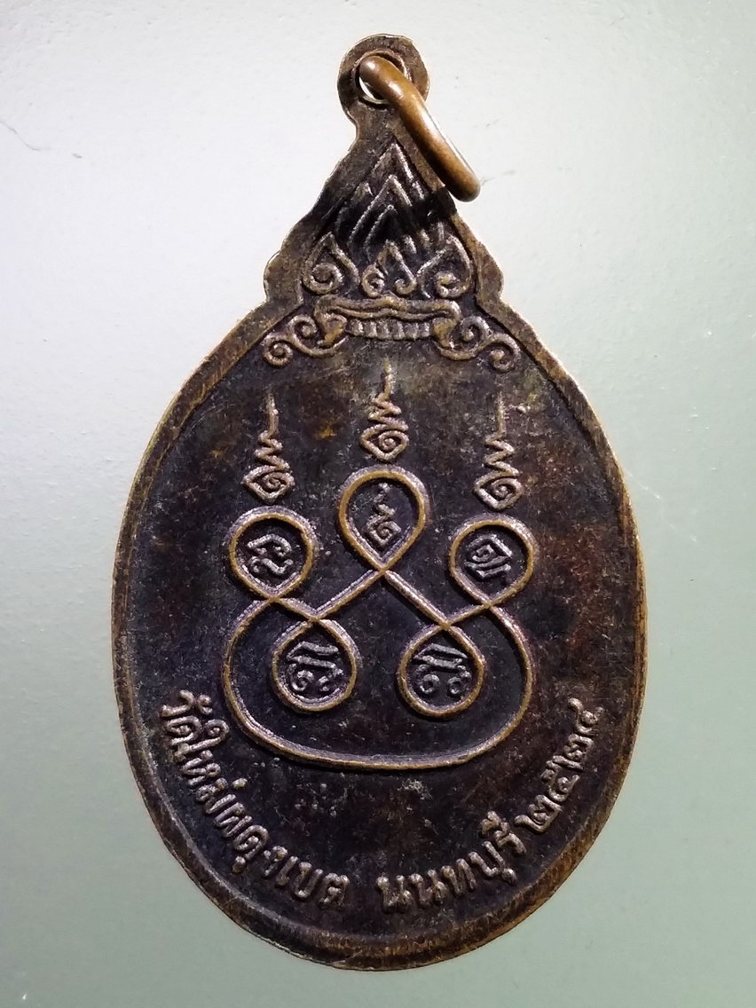 Antig LSD 182 เหรียญหันข้างพระครูนนทกิจโกศล หลวงพ่อสงวน วัดใหม่ผดุงเขต จังหวัดนนทบุรี สร้างปี 2524