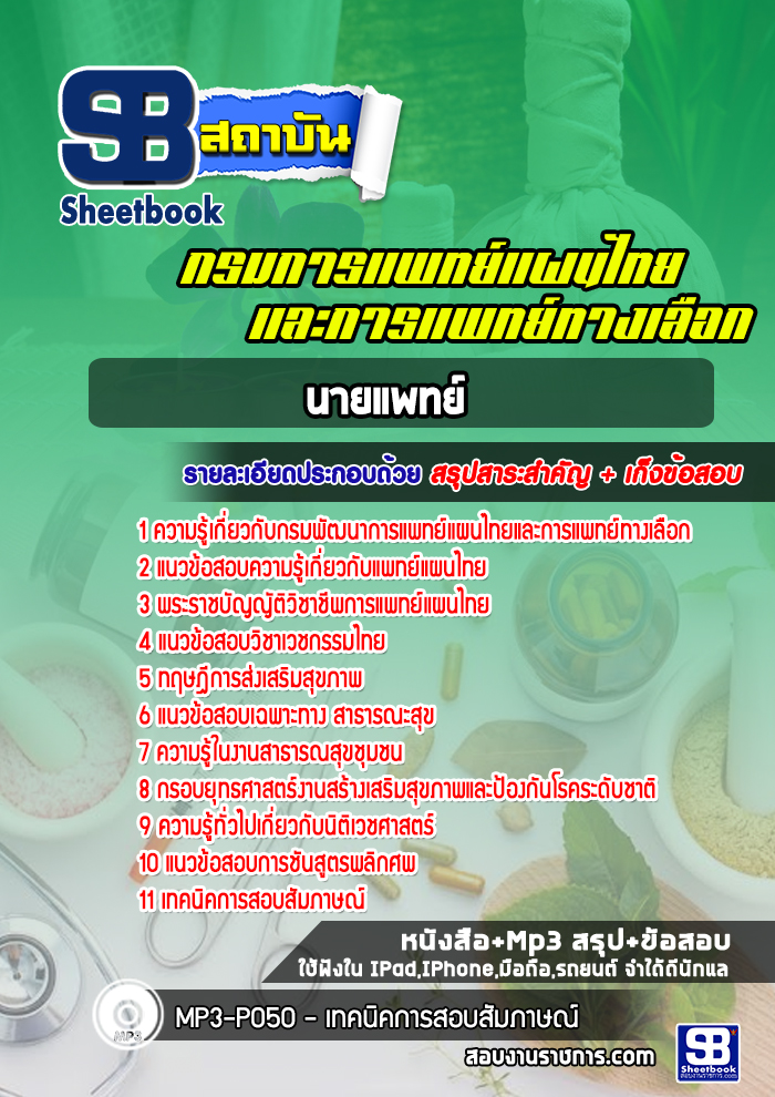 แนวข้อสอบ นายแพทย์ กรมพัฒนาการแพทย์แผนไทยและการแพทย์ทางเลือก