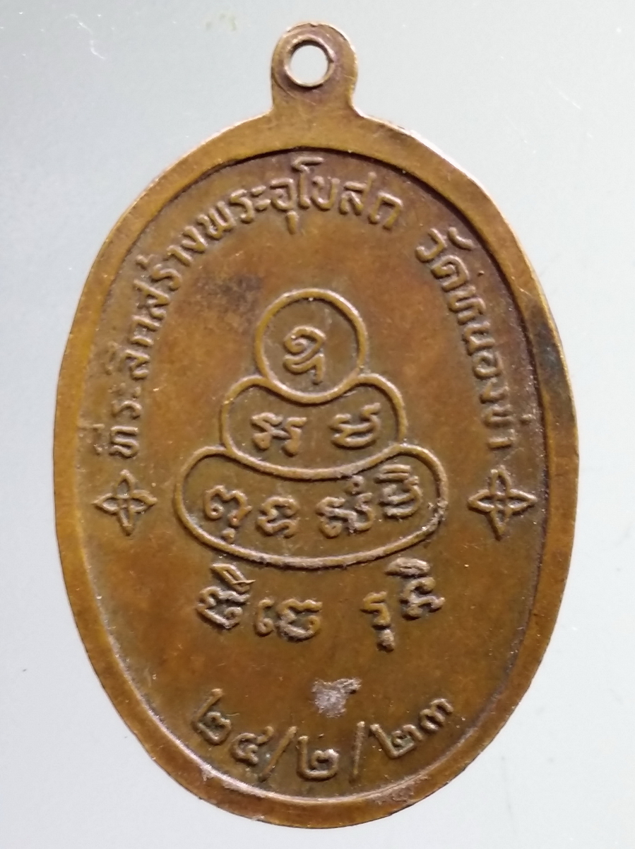 antig FB 145 เหรียญหันข้าง ลายเซ็นต์ ส.ปกาทธโร ที่ระลึกในการสร้างอุโบสถ วัดหนองข่า สร้างปี 2523