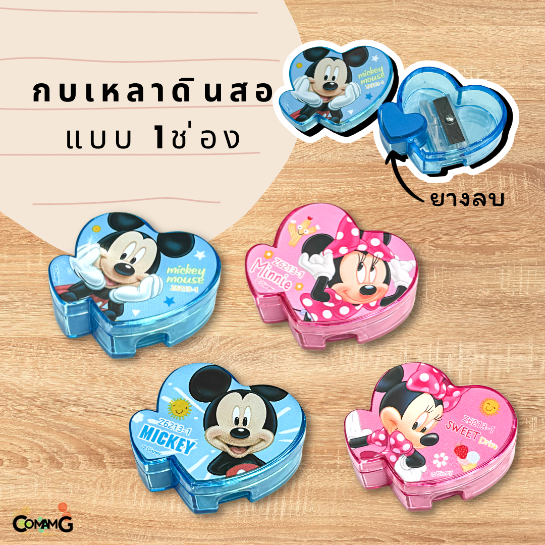 กบเหลาดินสอรุ่น1ช่องพร้อมยางลบด้านใน ลายมิกกี้&มินนี่เมาส์ ทรงหัวใจ พร้อมส่ง