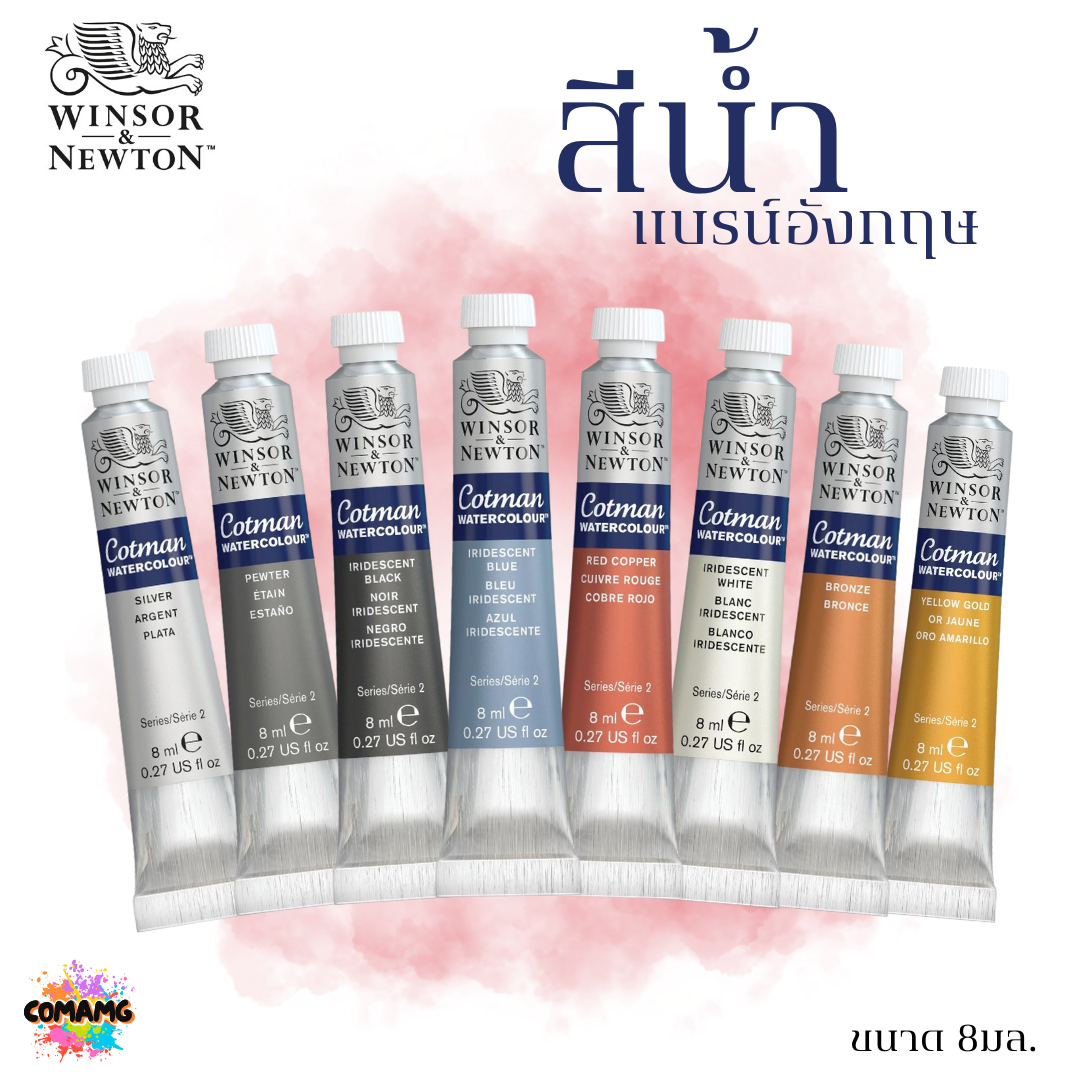 Winsor&Newton สีน้ำ สีน้ำคอทแมน 8 มล. โทนสีเมทัลลิก (Metallic)