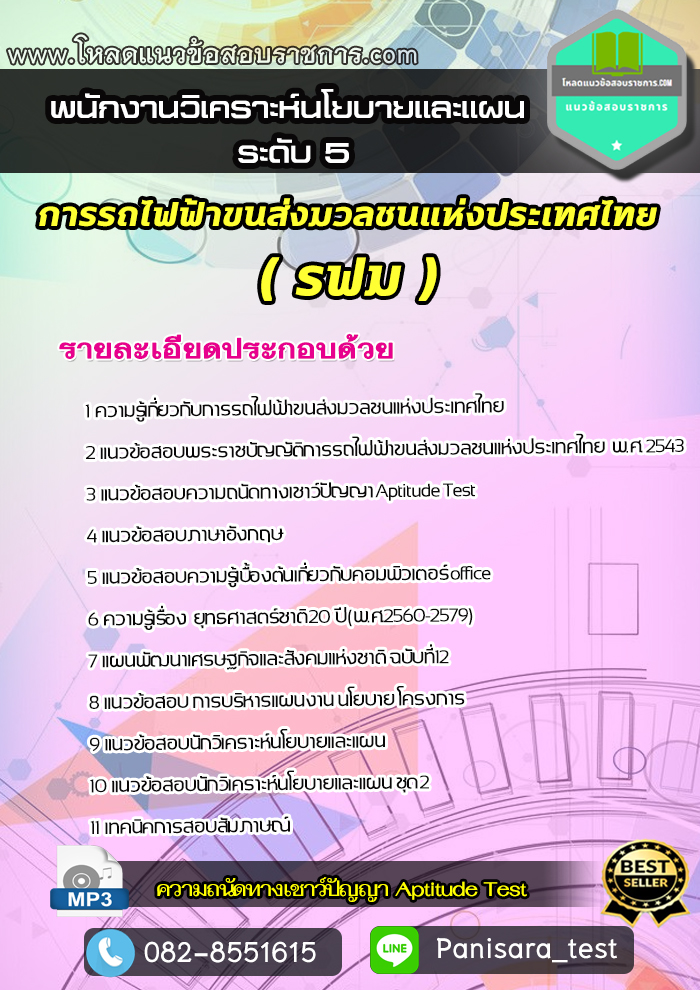 แนวข้อสอบพนักงานวิเคราะห์นโยบายและแผนระดับ 5 การรถไฟฟ้าขนส่งมวลชนแห่งประเทศไทย รฟม