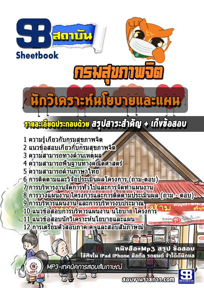 แนวข้อสอบนักวิเคราะห์นโยบายและแผน กรมสุขภาพจิต