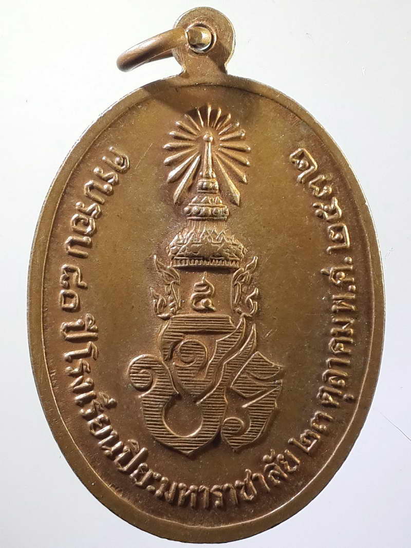 รหัสสินค้า พระมหากษัตริย์ และบุคคลสำคัญ 081 เหรียญรัชกาลที่ 5 ครบรอบ 80 ปีโรงเรียนปิยะมหาราชาลัย สร้างขึ้นเมื่อวันที่ 23 ตุลาคม พ. ศ. 2532 พระรายการนี้ให้เช่าบูชาแล้ว