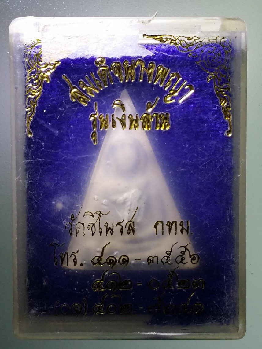 รหัสสินค้า พระมีกล่อง 1628 สมเด็จนางพญา รุ่นเงินล้าน วัดชิโนรส กรุงเทพฯ