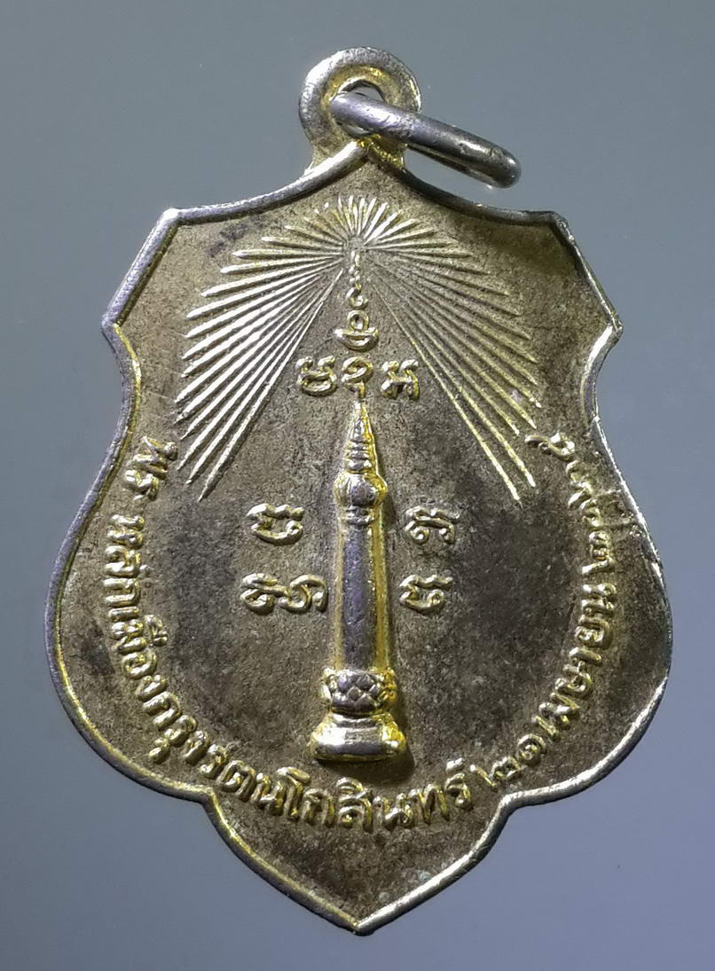 รหัสสินค้า เหรียญพระพุทธ 457 เหรียญหลักเมือง กรุงรัตนโกสินทร์ พิมพ์ดวงเมือง สร้างปี 2518 หลวงปู่โต๊ะ ปลุกเสก พระรายการนี้ให้เช่าบูชาแล้ว