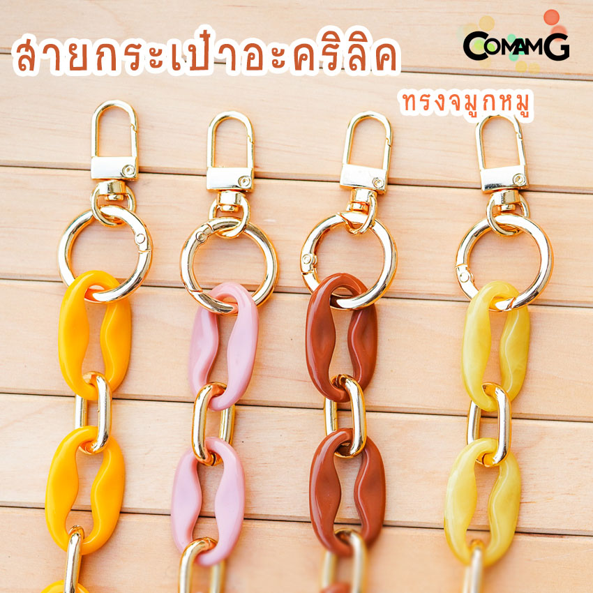 สายกระเป๋าอะคริลิคทรงจมูกหมู สายกระเป๋าสายสั้นสะพายไหล่ ยาว60ซม สินค้าพร้อมส่ง