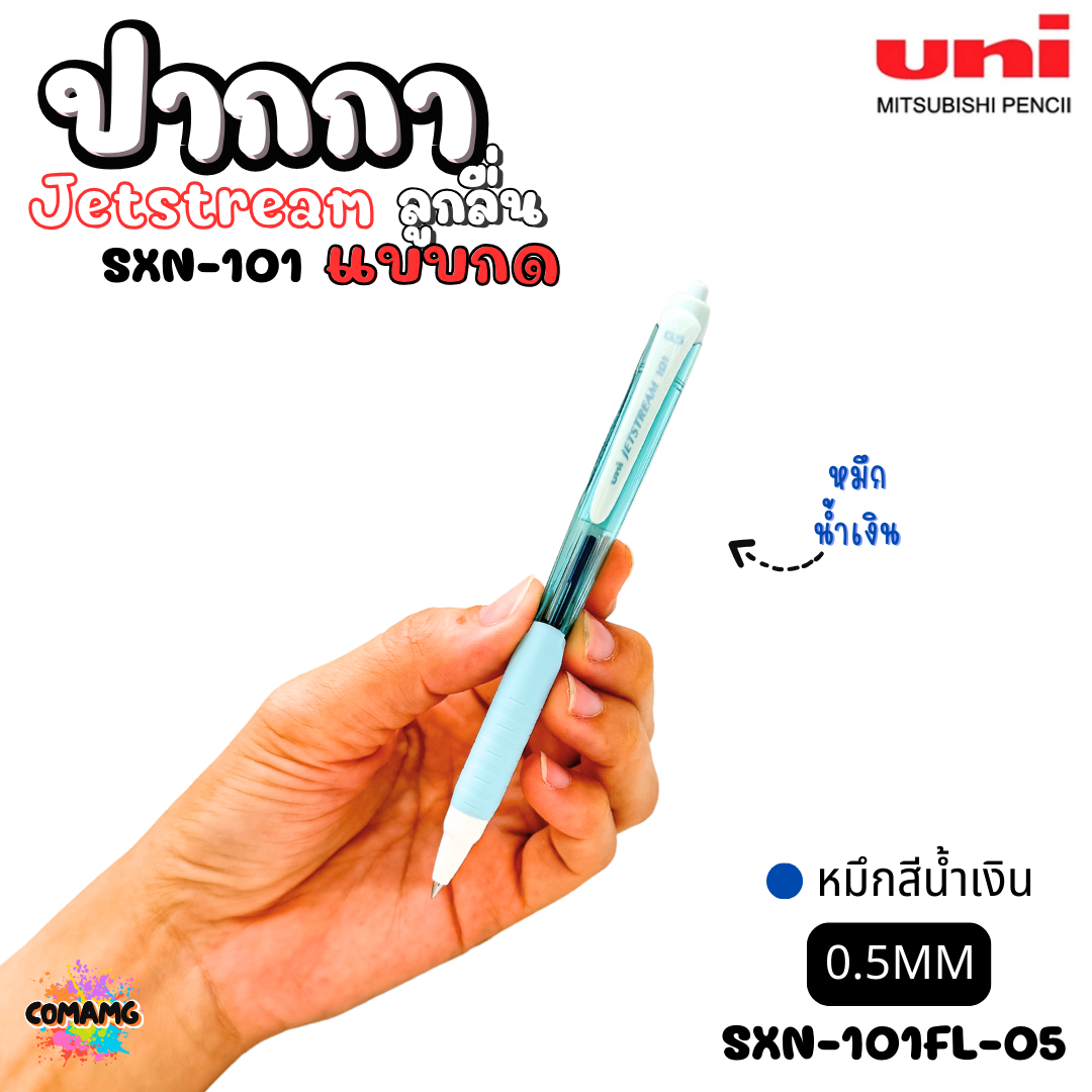 ปากกาลูกลื่น Uni Jetstream รุ่น SXN-101 แบบกด หัวขนาด 0.5/0.7MM มีหมึกสีดำ หมึกสีน้ำเงิน หมึกสีแดง เขียนลื่น พร้อมส่งค่ะ