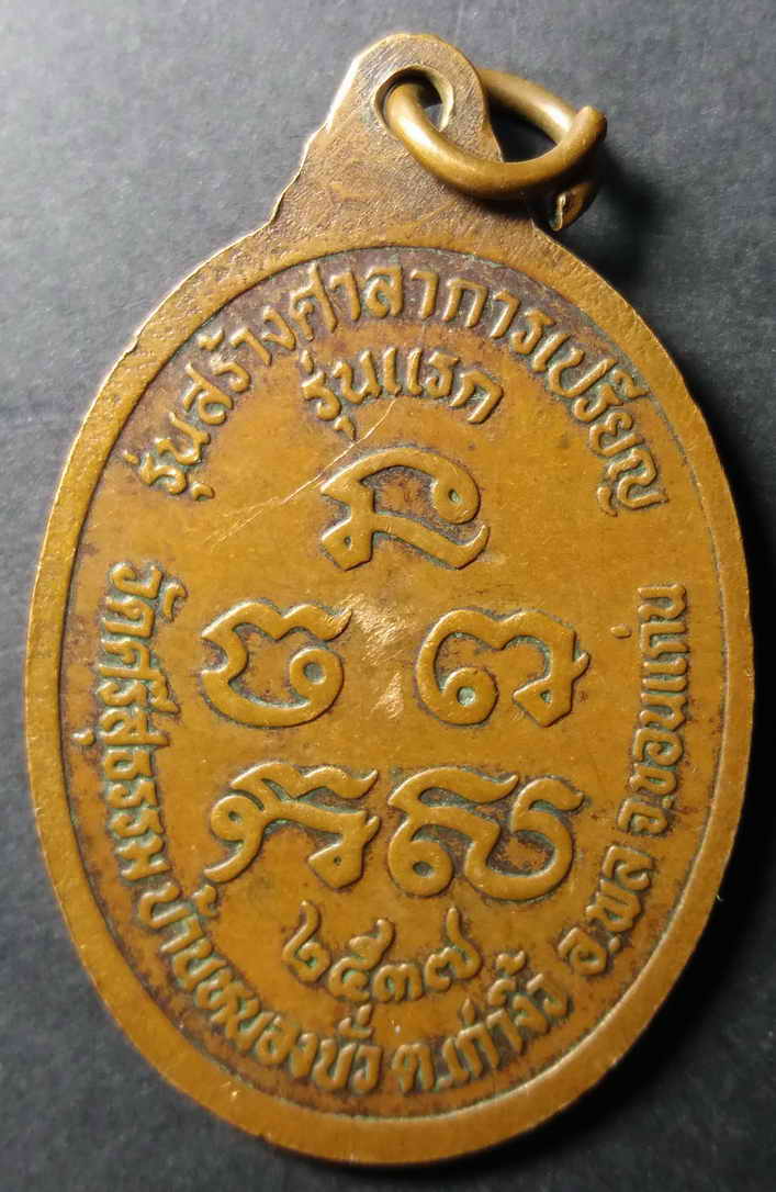 รหัสสินค้า ขอนแก่น 002 เหรียญรุ่นแรกหลวงปู่สอน วัดศรีสุธรรม บ้านหนองบัว ตำบลเก่างิ้ว อำเภอพล จังหวัดขอนแก่น