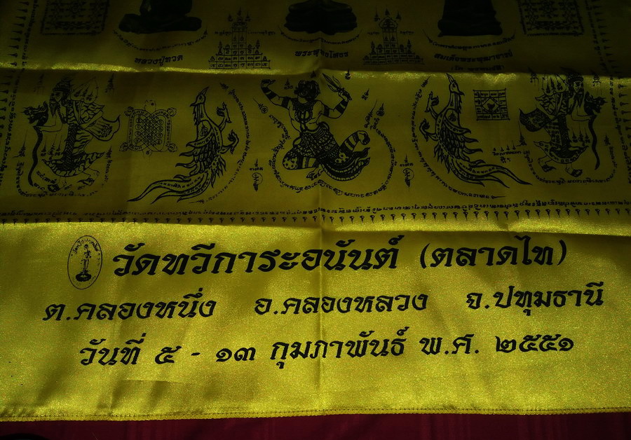 รหัสสินค้าผ้า ยันต์สำนักต่างๆ 075 ผ้ายันต์ที่ระลึกในงานผูกพัทธสีมาปิดทองฝังลูกนิมิต วัดทวีการะอนันต์ ตลาดไท ตำบลคลองหนึ่ง อำเภอคลองหลวง จังหวัดปทุมธานี สร้างปี 2551