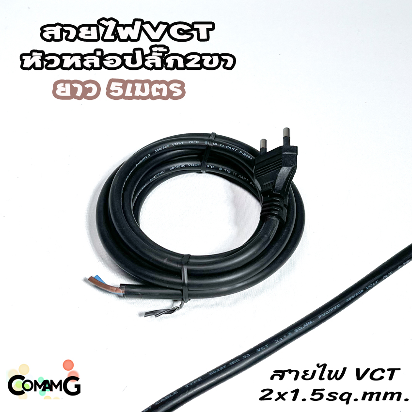 สายไฟVCT สายไฟหล่อหัวปลั๊ก ปลั๊ก2ขากลม มีมอก. ปลั๊กไฟสนาม มีให้เลือกความยาวด้านใน