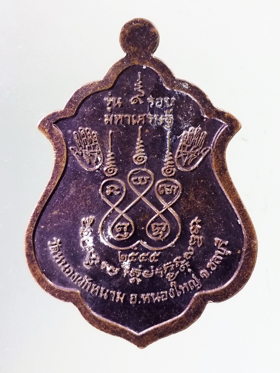 Antig Pim 420 เหรียญหลวงปู่ปัญญา วัดหนองผักหนาม อำเภอหนองใหญ่ จังหวัดชลบุรี รุ่น 9 รอบมหาเศรษฐี สร้างปี 2555 ตอกโค๊ต ป.