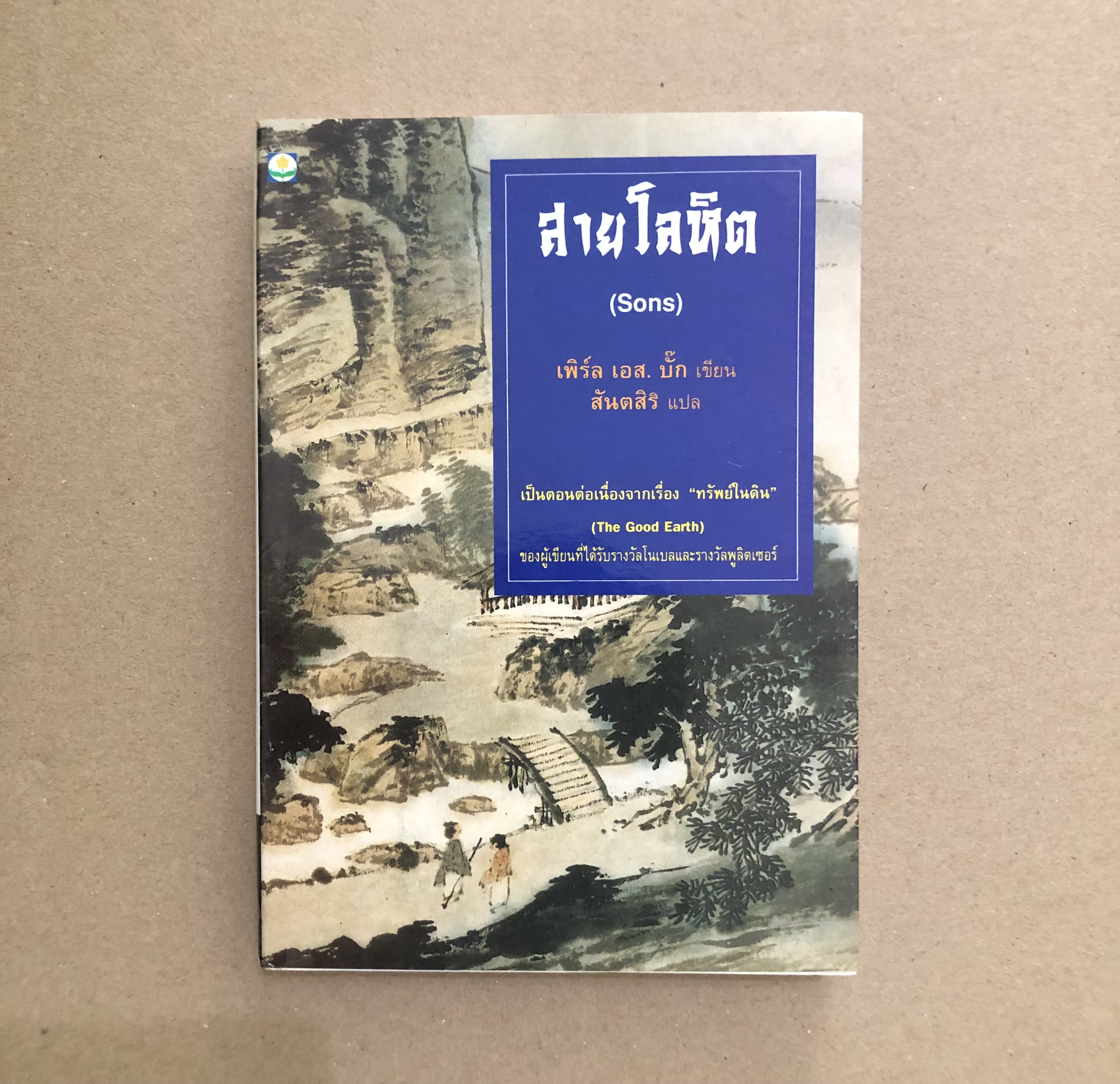 สายโลหิต (Sons)