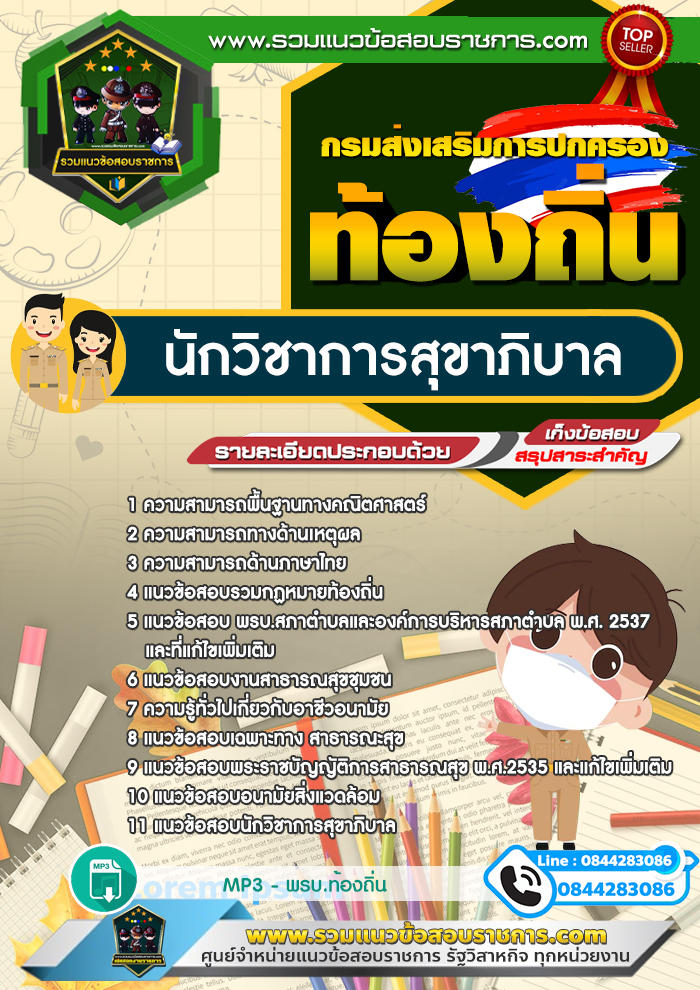 หนังสือสอบนักวิชาการสุขาภิบาล ท้องถิ่น NEW