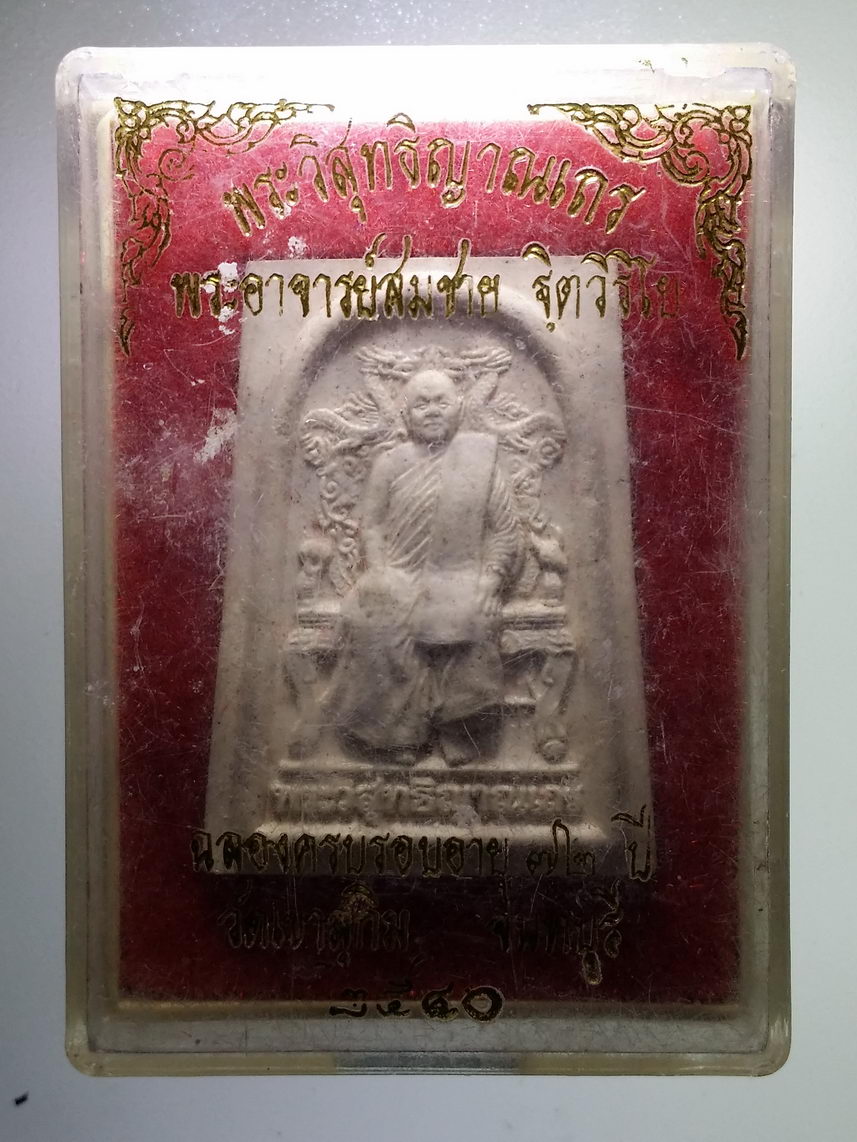 รหัสสินค้า พระมีกล่อง 1295 พระผงนั่งบัลลังก์มังกร พระอาจารย์สมชาย วัดเขาสุกิมจังหวัดจันทบุรี สร้างปี 2540
