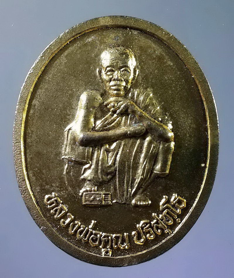 รหัสสินค้า เหรียญคณาจารย์ 1177 เหรียญกะไหล่ทองหลวงพ่อคูณ วัดบ้านไร่ รุ่นตั้งกิ่งอำเภอเขาฉกรรจ์ อำเภอเมือง จังหวัดสระแก้ว สร้างปี 2537