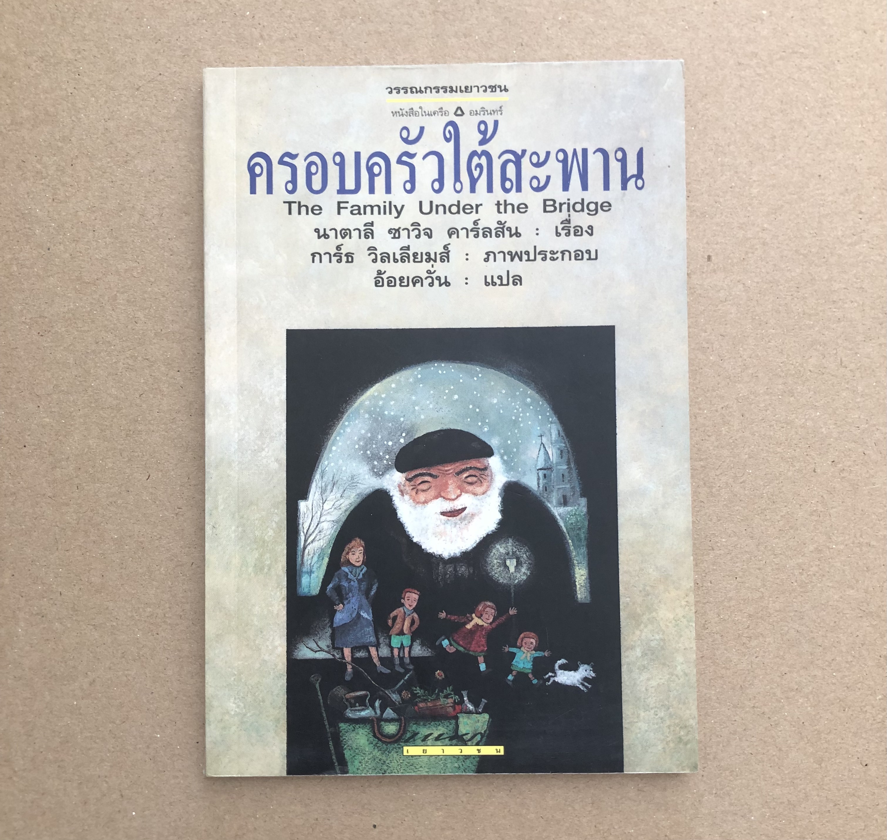 ครอบครัวใต้สะพาน (The Family Under The Bridge)
