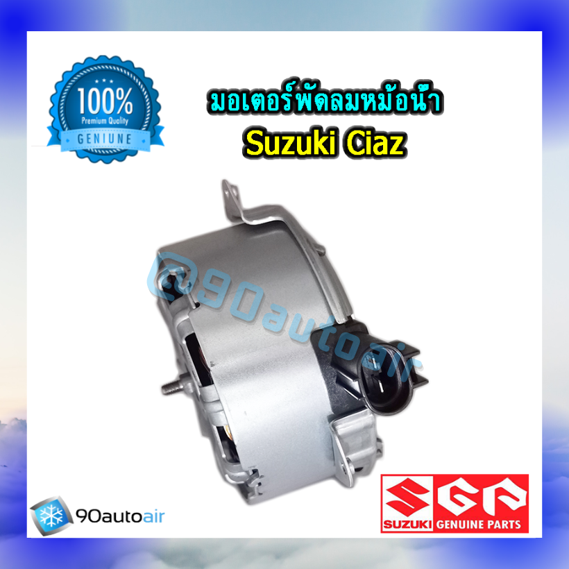 มอเตอร์พัดลมหม้อน้ำ ซูซุกิ เซียส(มอเตอร์พัดลมหม้อน้ำ Suzuki CIAZ ) ของแท้ศูนย์100%