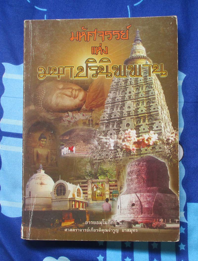 หนังสือ มหัศจรรย์แห่งมหาปรินิพพาน