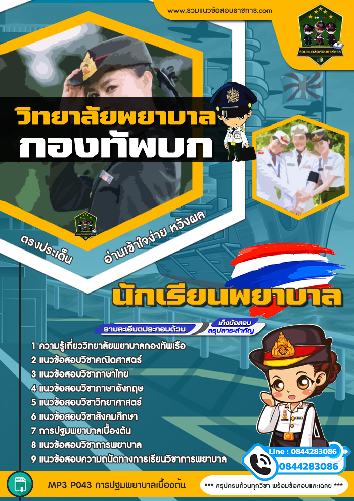 แนวข้อสอบนักเรียนพยาบาล วิทยาลัยพยาบาลกองทัพบก