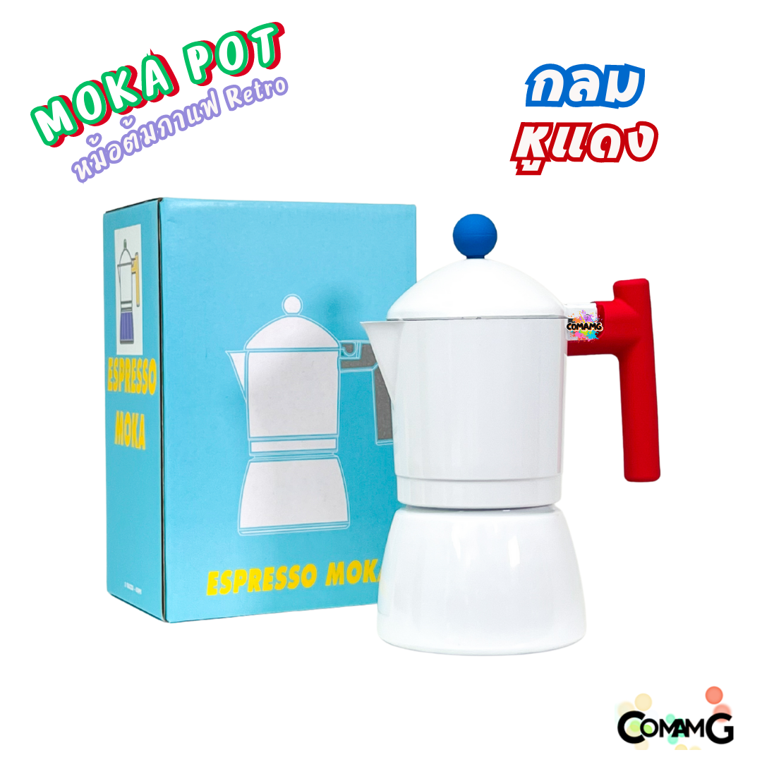 MokaPot หม้อต้มกาแฟสด รุ่นRetro ขนาด 3คัพ สีสันสดใส