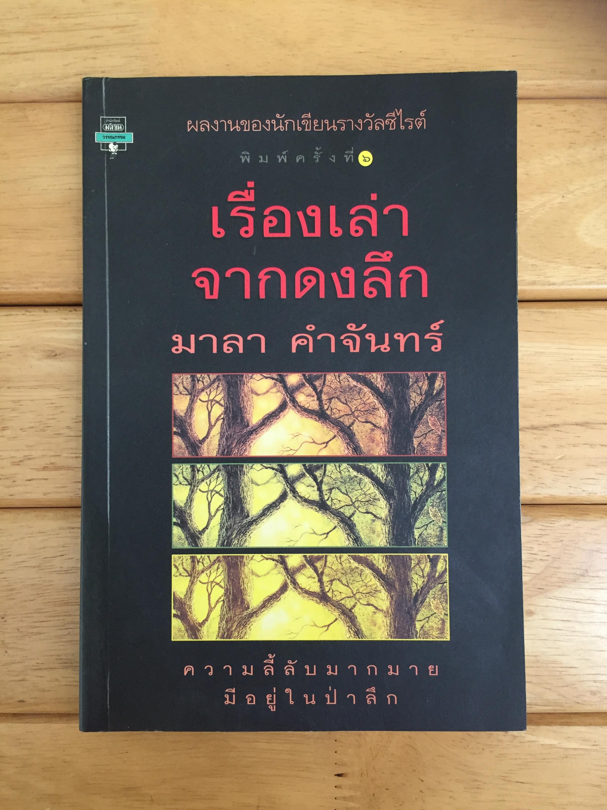 เรื่องเล่าจากดงลึก