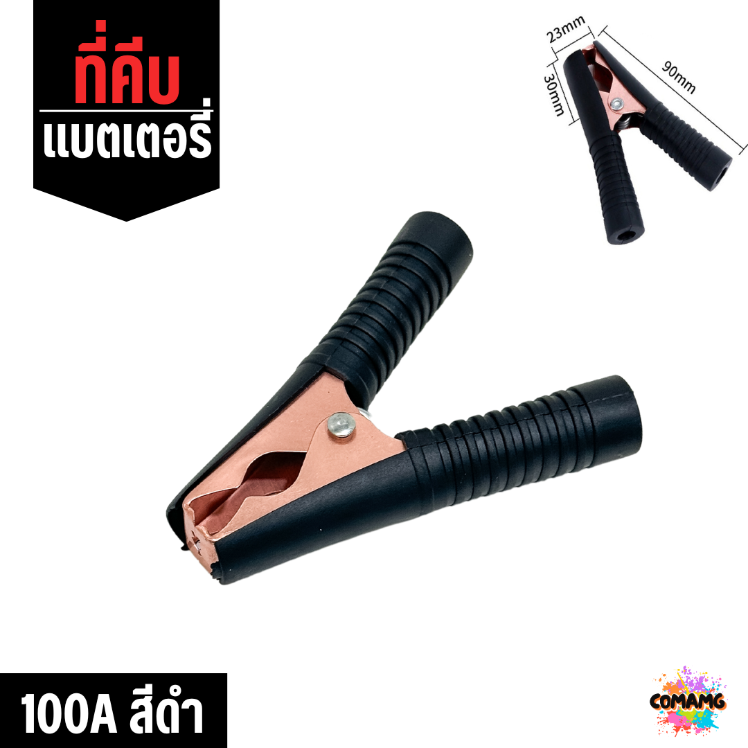 ปากคีบแบตเตอร์รี่ 50A, 100A, 200A ที่คีบพ่วงแบต