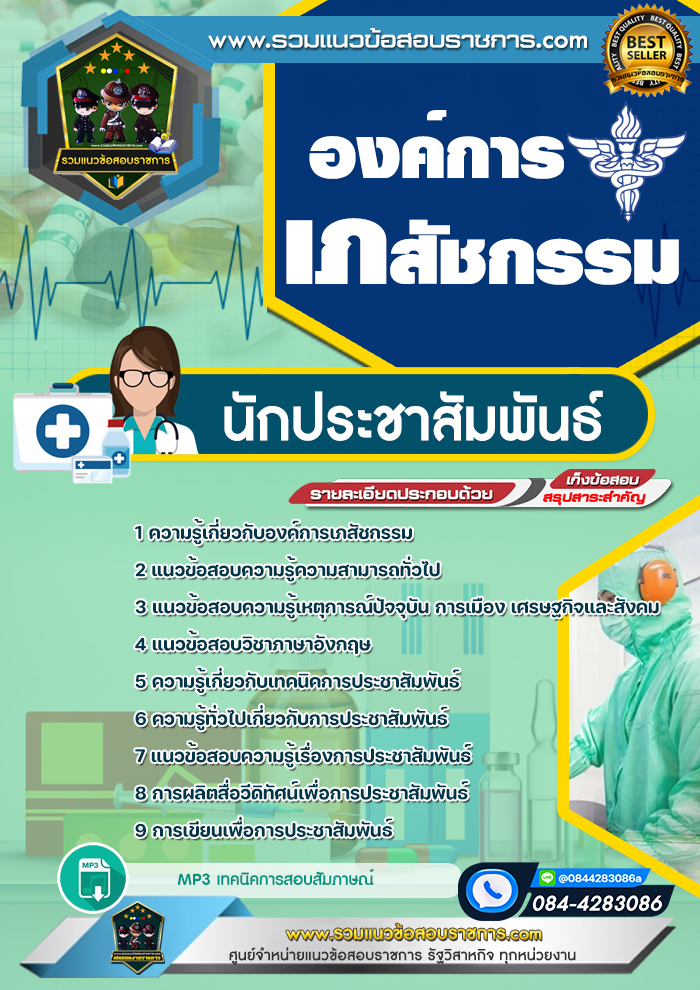 แนวข้อสอนักประชาสัมพันธ์ องค์การเภสัชกรรม