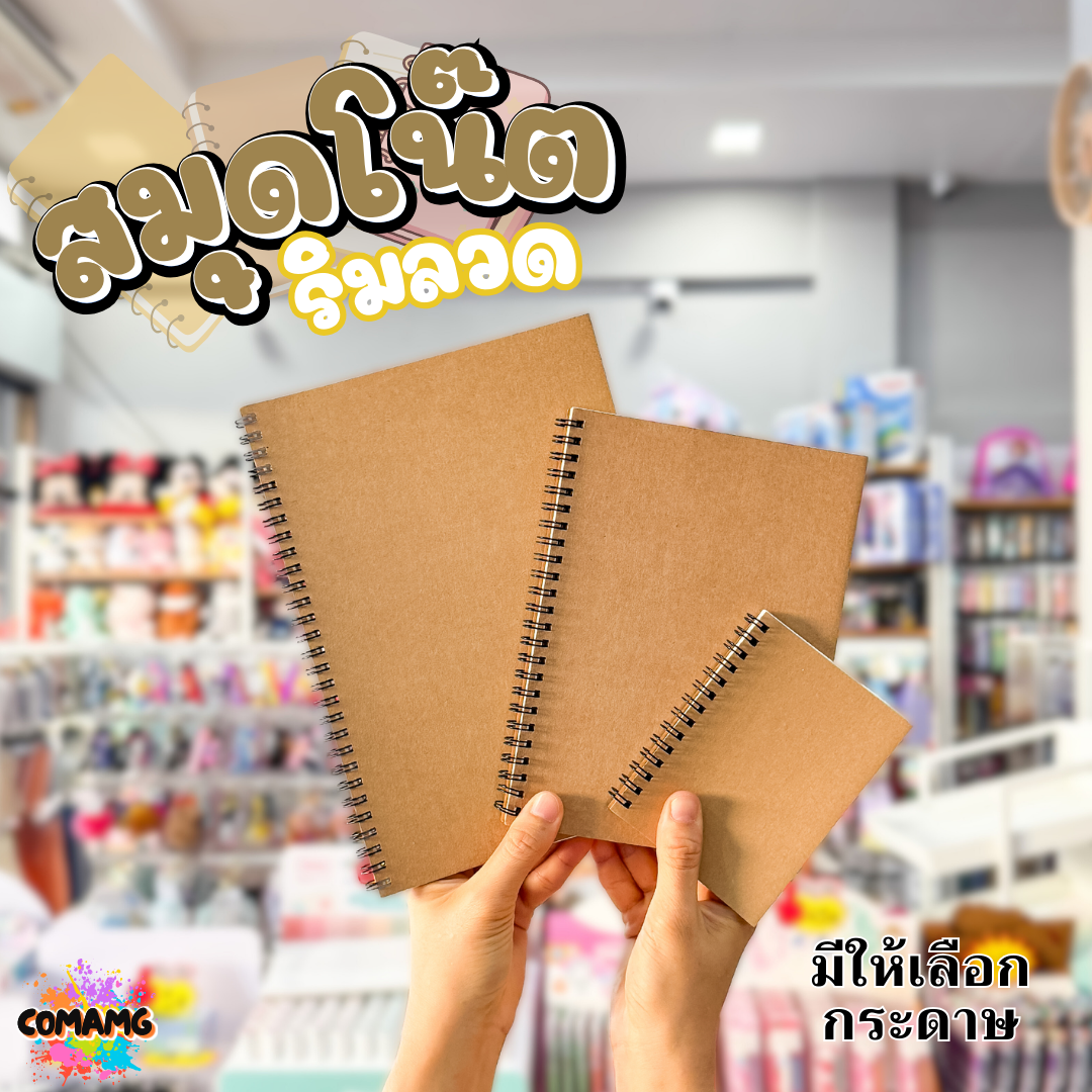 สมุดโน๊ตริมลวด ปกน้ำตาล Cherrie กระดาษอย่างดี มี 3 แบบ 3 ขนาด พร้อมส่งค่ะ
