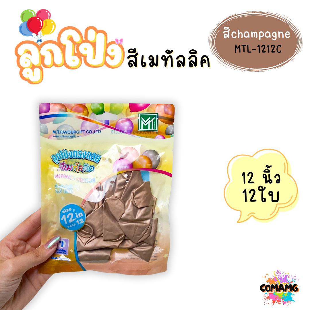 ลูกโป่งสีเมทัลลิค แพ็ค 12ใบ แพ็ค 50ใบ ขนาด 12นิ้ว ส่งจากไทย พร้อมส่ง
