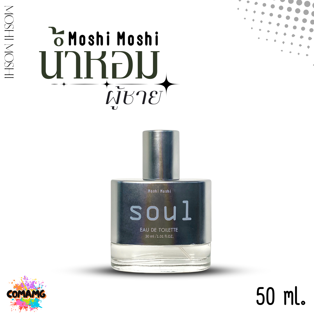 น้ำหอมโมชิโมชิ Moshi น้ำหอมผู้ชาย Soul ขนาด 30มล กลิ่นหอมติดทน มีเสน่ห์ พร้อมส่ง