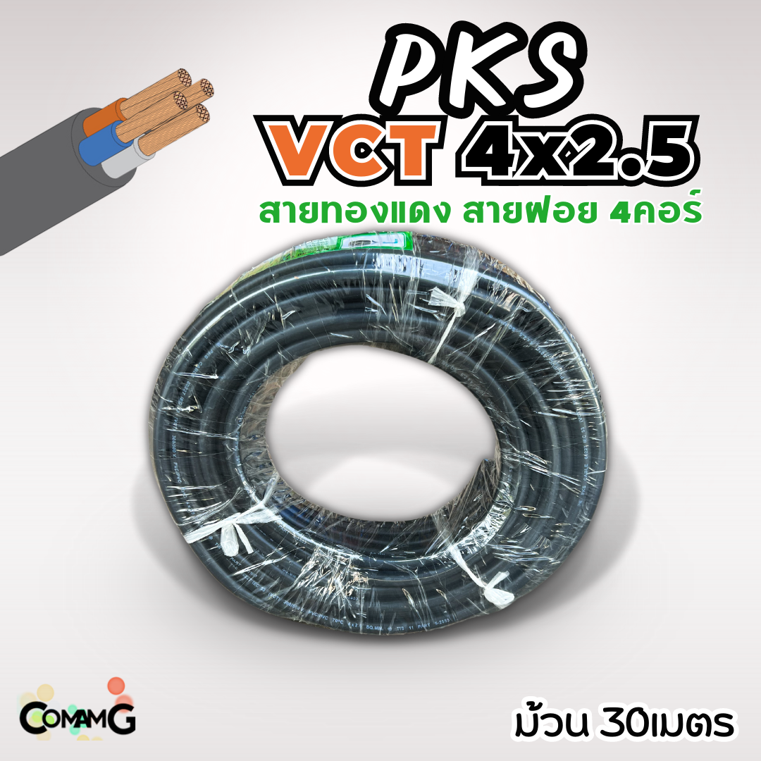 PKS สายไฟ VCT 4x2.5 ม้วนยาว30เมตร สายฝอยอ่อน ทองแดง สินค้าพร้อมส่ง มีมอก