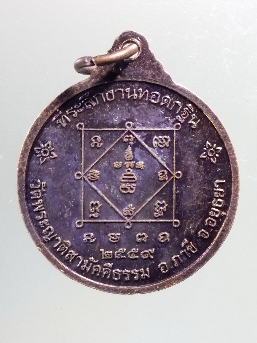 Antig Pim 163 เหรียญหลวงพ่อร่มขาว วัดพระญาติสามัคคีธรรม อำเภอภาชี จังหวัดอยุธยา สร้างปี 2559 ที่ระลึกในงานทอดกฐิน