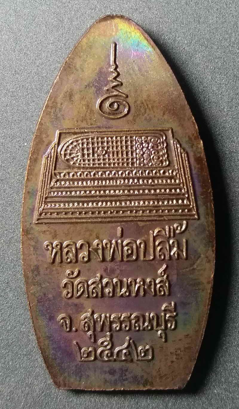 รหัสสินค้า สุพรรณบุรี 001 เหรียญยืนถือไม้เท้าหลวงพ่อปลื้ม วัดสวนหงส์ อำเภอบางปลาม้า จังหวัดสุพรรณบุรี สร้างปี 2542