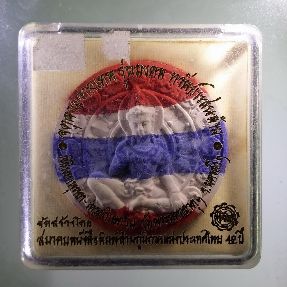 รหัสสินค้า จตุคามรามเทพ 740 พระเทวราชโพธิสัตว์จตุคามรามเทพ - พระพิฆเณศวรเทพเจ้าแห่งความสำเร็จ รุ่นมงคลทรัพย์แสนล้าน เนื้อว่านลายธงชาติไทย