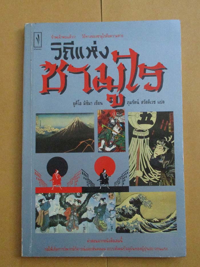 หนังสือ วิถีซามูไร