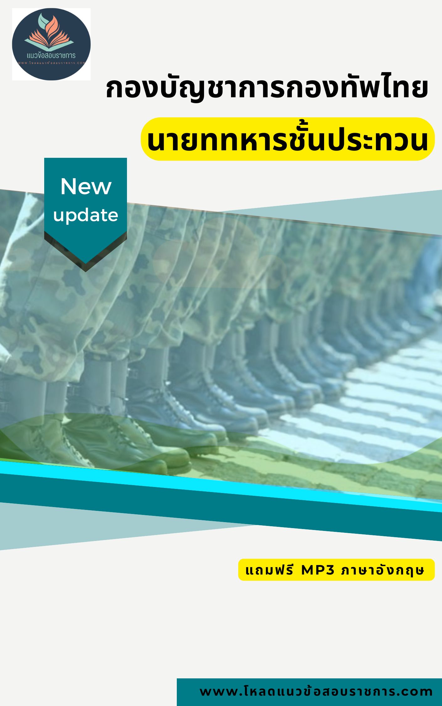 แนวข้อสอบนายททหารชั้นประทวน กองบัญชาการกองทัพไทย 2567
