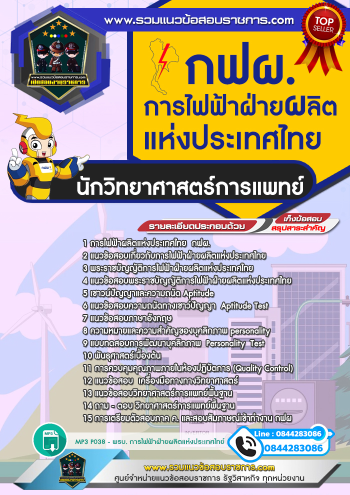 แนวข้อสอบนักวิทยาศาสตร์การแพทย์ การไฟฟ้าฝ่ายผลิตแห่งประเทศไทย กฟผ. NEW