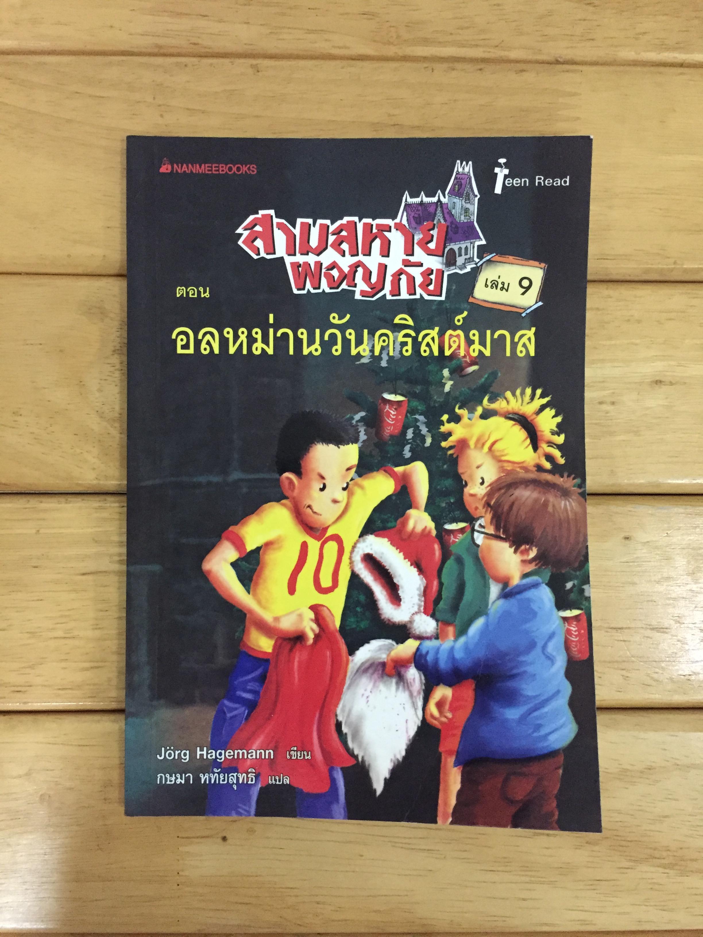 สามสหายผจญภัย เล่ม 9 ตอน อลหม่านวันคริสต์มาส : Das gestohlene Weihnachtsfest
