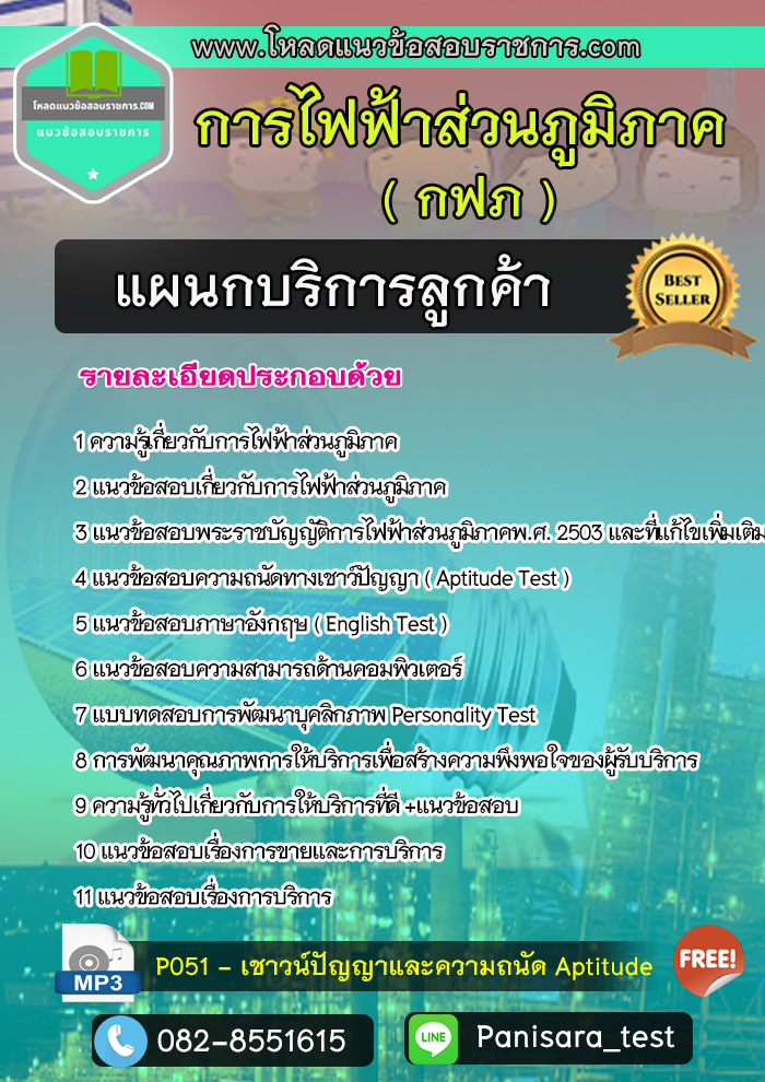 แนวข้อสอบแผนกบริการลูกค้า กฟภ การไฟฟ้าส่วนภูมิภาค