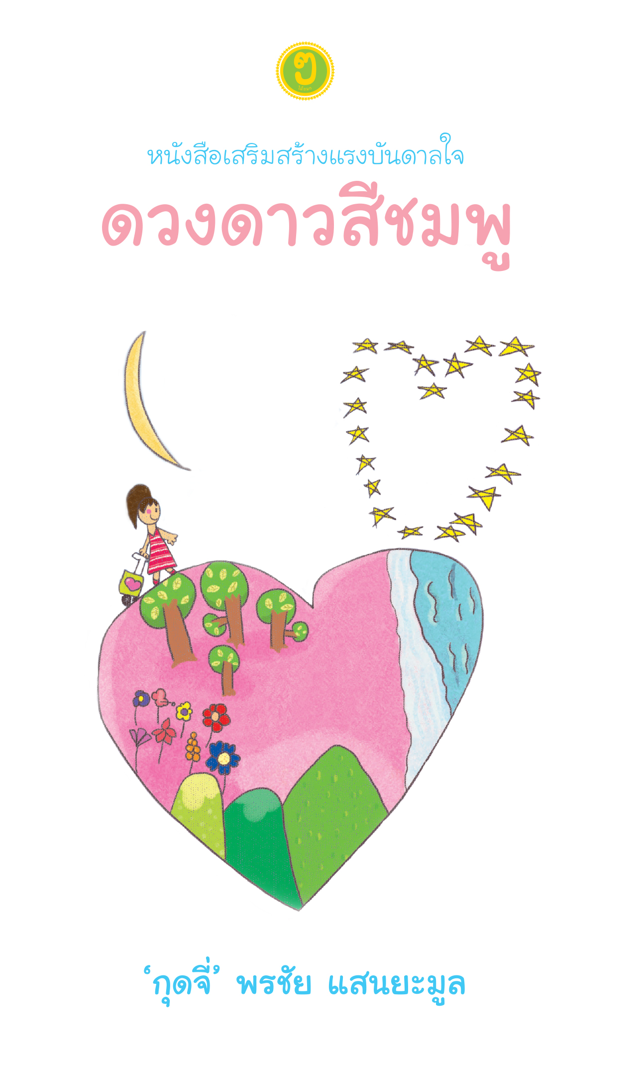 ดวงดาวสีชมพู (ปกแข็ง)