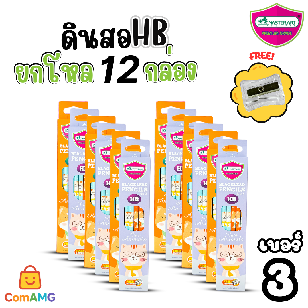 (ยกโหล12กล่อง) ชุดดินสอHB และ 2B Master Art กล่อง12แท่งX12กล่อง ฟรีกบเหลา คุณภาพดี ไส้ไม่หักง่าย ออกบิลได้ พร้อมส่ง