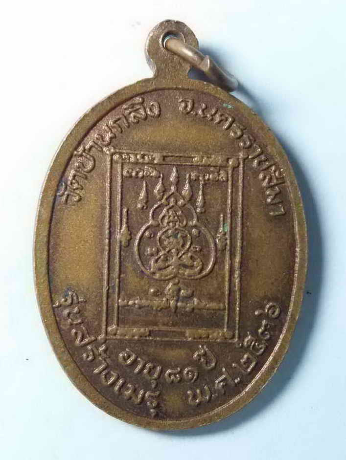 รหัสสินค้า นครราชสีมา 060 เหรียญหลวงพ่อทอง วัดบ้านกลึง จังหวัดนครราชสีมา สร้างปี 2536 รุ่นสร้างเมรุ ที่ระลึกอายุครบ 81 ปี ตอกโค๊ต